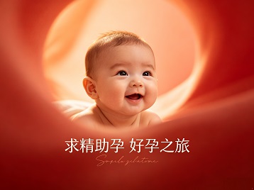 江岸求精助孕科学助孕 开启专属好孕之旅